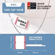 精臣標籤貼紙-B1/B21/B21S/B3S通用《珠寶/纜線/索引系列》 珠寶(喜慶紅)
