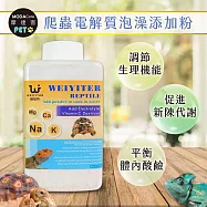 【摩達客特寵系列】維益特-爬蟲電解質泡澡添加粉230g