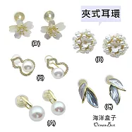 多款式珍珠.花朵.葉子.葫蘆合金無痛蚊香盤夾式耳環.無耳洞可戴 B