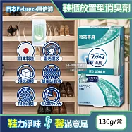 日本Febreze風倍清-W放置型果凍凝膠消臭芳香劑130g/盒-鞋櫃用(鞋架脫臭固體擴香盒,鞋靴去味除臭晶球,居家擺放型空氣清新劑)