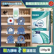 (2盒超值組)日本Febreze風倍清-W放置型果凍凝膠消臭芳香劑130g/盒-鞋櫃用(鞋架脫臭固體擴香盒,鞋靴去味除臭晶球,居家擺放型空氣清新劑)