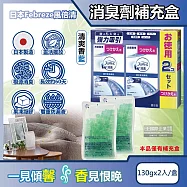 日本Febreze風倍清-W放置型果凍凝膠消臭劑補充盒130gx2入/盒(本品不含外蓋,長效除臭約60天,廚房客廳玄關鞋櫃臥室廁所香氛補充盒) 清爽香(藍)