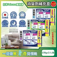 (2盒任選超值組)日本Febreze風倍清-W放置型果凍凝膠消臭劑補充盒130gx2入/盒(本品不含外蓋,長效除臭約60天,廚房客廳玄關鞋櫃臥室廁所香氛補充盒) 清爽香(藍)*1盒+花園香(綠)*1盒