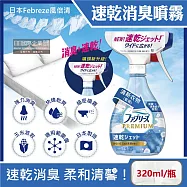 日本Febreze風倍清-布織品專用速乾型超細密消臭噴霧320ml/瓶(窗簾,寢具,床墊,地毯,沙發,衣物,鞋子除臭劑,居家空氣清新清潔劑,衣物除臭噴霧) 清新衣物(藍瓶)