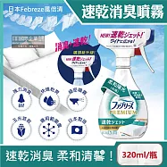 日本Febreze風倍清-布織品專用速乾型超細密消臭噴霧320ml/瓶(窗簾,寢具,床墊,地毯,沙發,衣物,鞋子除臭劑,居家空氣清新清潔劑,衣物除臭噴霧) 柔和陽光(白瓶)