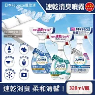 (2瓶任選超值組)日本Febreze風倍清-布織品專用速乾型超細密消臭噴霧320ml/瓶(窗簾,寢具,床墊,地毯,沙發,衣物除臭噴霧,鞋子除臭劑,居家空氣清新清潔劑) 清新衣物(藍瓶)*2瓶