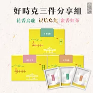 【茶曉得】天然原葉好時克立體茶包3件分享組-花香烏龍/炭焙烏龍/蜜香紅茶(綜合)