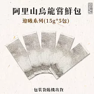 【茶曉得】阿里山烏龍茶葉嚐鮮包組-迎曦系列(15gx5包)各種口味/小量嚐鮮包
