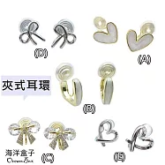 多款式愛心.蝴蝶結緞帶.滴膠設計合金無痛蚊香盤夾式耳環.無耳洞可戴 B