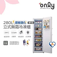 保證年前配送~只到 2/3【only】節能進化280L無霜冷凍櫃 OU280-M02Z 簡約白 福利品(節能標章/年菜預購.水產.團購.鍋物烤肉組囤貨)