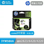 HP惠普 原廠彩色高容量墨水匣NO.67XL(3YM58AA)