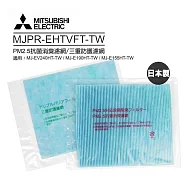MITSUBISHI三菱PM2.5抗菌消臭濾網/三重防護濾網(日本原裝) MJPR-EHTVFT-TW