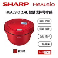 【限時優惠】SHARP 夏普 HEALSIO KN-V24AT 2.4L 智慧攪拌零水鍋 台灣公司貨保固12個月 番茄紅 KN-V24AT-R
