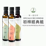 [人良油坊]第一道冷壓初榨堅果油-初榨經典組(奇亞籽油+南瓜籽油+甜杏仁油)