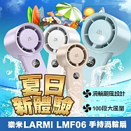 LARMI 樂米 手持渦輪風扇 手持風扇 渦輪風扇 桌面風扇 可站立風扇 超長續航 仙境紫