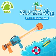 【Playful Toys 頑玩具】5孔火箭炮水槍51CM (玩具槍 加壓水槍 水槍玩具) 9003