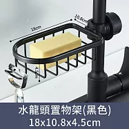 【CC家居】水龍頭置物架 (瀝水架/兩色可選) 黑色