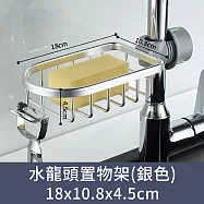 【CC家居】水龍頭置物架 (瀝水架/兩色可選) 銀色