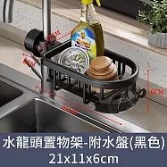 【CC家居】水龍頭置物架-附水盤 (瀝水架/兩色可選) 黑色