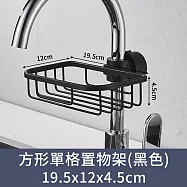 【CC家居】方形單格水龍頭置物架 (瀝水架/兩色可選) 黑色