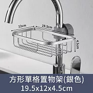 【CC家居】方形單格水龍頭置物架 (瀝水架/兩色可選) 銀色