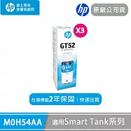 HP 原廠藍色墨水70ml x3入組 GT52 (M0H54AA)