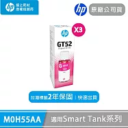 HP 原廠紅色墨水70ml x3入組 GT52 (M0H55AA)