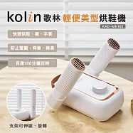 【Kolin 歌林】輕便美型烘鞋機(KAD-MN162)烘襪/烘手套