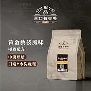 《貝仕特咖啡》黃金藝伎風味 水洗+日曬 精選配方 咖啡豆 (半磅) 中淺烘焙