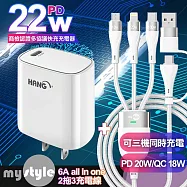 HANG PD 22W多協議快充充電器白+MyStyle 二出三 6用型快充線-白