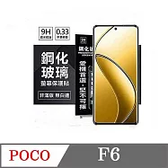 Poco F6 5G 超強防爆鋼化玻璃保護貼 (非滿版) 螢幕保護貼 9H 0.33mm 防爆 透明