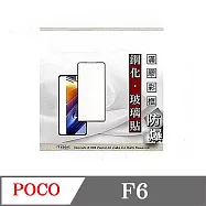 Poco F6 5G 2.5D滿版滿膠 彩框鋼化玻璃保護貼 9H 螢幕保護貼 強化玻璃 鋼化玻璃 黑邊