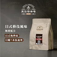 《貝仕特咖啡》日式藝伎風味 水洗 咖啡豆 (半磅) 日式慢烘焙