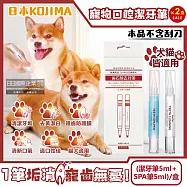 (2盒超值組)日本KOJIMA-寵物口腔除垢淨味潔白凝膠潔牙筆(潔牙筆5ml+SPA筆5ml)/盒(不含刮刀,貓犬軟化齒垢清新口氣酵素牙膏,毛小孩齒縫清潔,貓狗護齦牙刷)