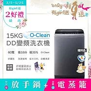 【only】O-Clean 15KG窄身好取DD變頻洗衣機 福利品 (灰/省水/15公斤/直立式)