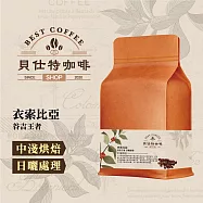 《貝仕特咖啡》衣索比亞 谷吉王者 日曬處理 咖啡豆 (半磅) 中淺烘焙