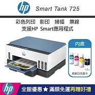 HP Smart Tank 725 無線連續供墨噴墨印表機(內含原廠四色墨水)