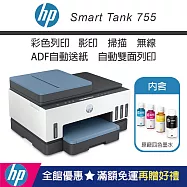 HP Smart Tank 755 三合一無線連供多功能印表機(內含原廠四色墨水)
