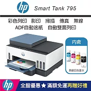 HP Smart Tank 795 四合一無線傳真多功能印表機(內含原廠四色墨水)