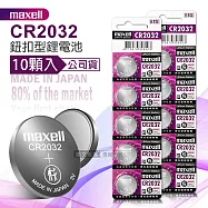 maxell 公司貨 CR2032 鈕扣型電池 3V專用鋰電池(2卡10顆入)日本製