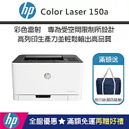 HP Color Laser 150a 彩色雷射印表機 (加碼送隨身旅行袋)