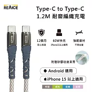 【REAICE】Type-C to Type-C 1.2M 耐磨編織充電線 60W快充/傳輸線(Android手機/平板/iPhone15以上系列適用) 柊雪