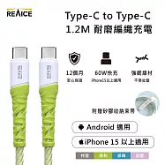 【REAICE】Type-C to Type-C 1.2M 耐磨編織充電線 60W快充/傳輸線(Android手機/平板/iPhone15以上系列適用) 綠和