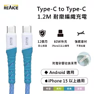 【REAICE】Type-C to Type-C 1.2M 耐磨編織充電線 60W快充/傳輸線(Android手機/平板/iPhone15以上系列適用) 泉鳴