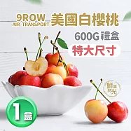 【優鮮配】特大9ROW華盛頓白櫻桃600g/空運美國櫻桃 免運組