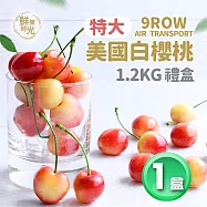 【優鮮配】特大9ROW華盛頓白櫻桃1.2kg/空運美國櫻桃 免運組