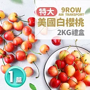 【優鮮配】特大9ROW華盛頓白櫻桃2kg/空運美國櫻桃 免運組