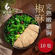舒康雞-椒麻完熟嫩雞胸 10 包組(即食雞胸肉)