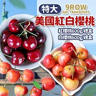 【優鮮配】特大9ROW紅白櫻桃雙拼(白櫻桃600g+紅櫻桃600g)/禮盒包裝/美國空運櫻桃 免運組