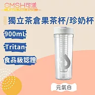 CMSH可漾 清新活力 Tritan 獨立茶倉果茶杯/珍奶杯 900mL 元氣白